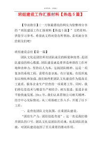 班组建设工作汇报材料【热选5篇】