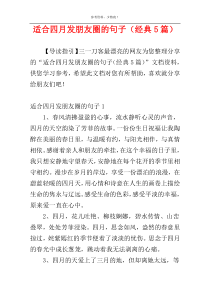 适合四月发朋友圈的句子（经典5篇）