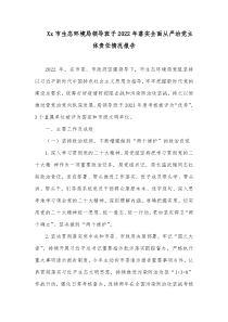xx市生态环境局领导班子2022年落实全面从严治党主体责任情况报告