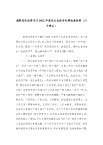 消防总队纪委书记2022年度民主生活会对照检查材料六个带头
