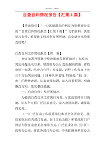 自查自纠情况报告【汇集4篇】