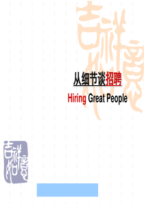 招聘技巧-从细节谈招聘--老樊头