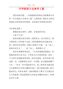 开学致辞大全参考5篇