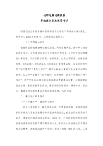 述职述廉述德报告党委书记