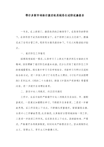 鄂尔多斯市准格尔旗农牧局副局长述职述廉报告1