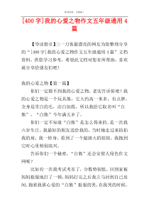 [400字]我的心爱之物作文五年级通用4篇