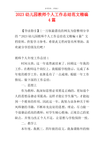 2023幼儿园教师个人工作总结范文精编4篇