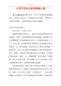 小学开学典礼致辞精编5篇