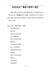 校运动会广播稿【推荐4篇】