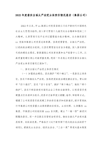2022年度落实全面从严治党主体责任情况报告集团公司