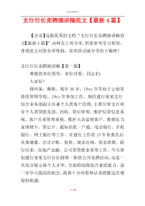 支行行长竞聘演讲稿范文【最新4篇】