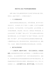党委书记2022年述职述廉述德报告