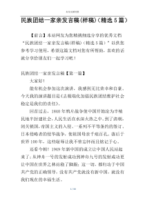 民族团结一家亲发言稿(样稿)（精选5篇）