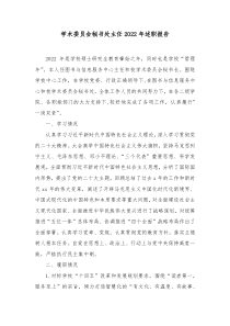 学术委员会秘书处主任2022年述职报告