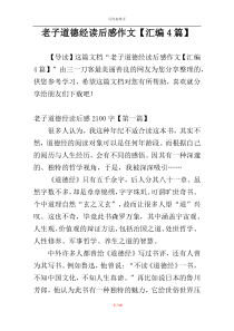 老子道德经读后感作文【汇编4篇】
