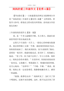 妈妈的爱三年级作文【优秀4篇】
