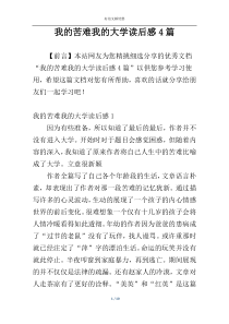 我的苦难我的大学读后感4篇