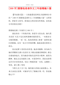 [300字]猜猜他是谁作文三年级精编5篇