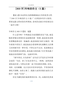 [800字]年味的作文（5篇）