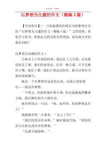 以梦想为主题的作文（精编3篇）