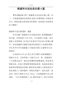 稻盛和夫活法读后感4篇