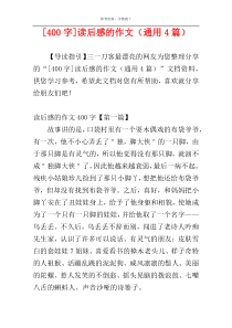 [400字]读后感的作文（通用4篇）