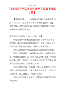 [400字]让生活更美好作文五年级【推荐4篇】