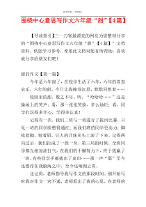 围绕中心意思写作文六年级“甜”【4篇】