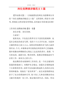岗位竞聘演讲稿范文5篇