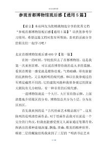 参观首都博物馆观后感【通用5篇】