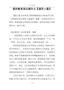 爱的教育读后感作文【通用4篇】