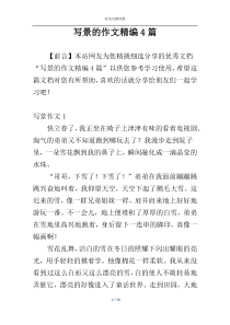 写景的作文精编4篇