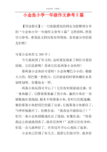 小金鱼小学一年级作文参考5篇
