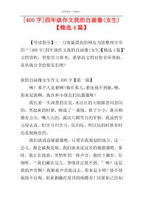 [400字]四年级作文我的自画像(女生)【精选4篇】