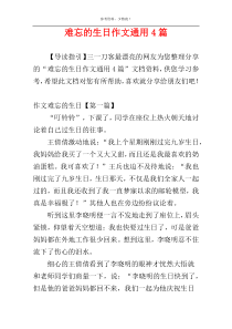 难忘的生日作文通用4篇