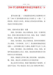 [500字]老师我想对你说五年级作文（4篇）