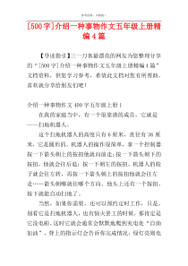 [500字]介绍一种事物作文五年级上册精编4篇