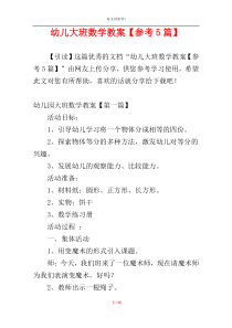 幼儿大班数学教案【参考5篇】