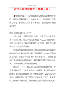 我的心愿抒情作文（精编5篇）