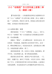 小小“动物园”作文四年级上册第二单元（最新4篇）