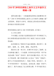 [500字]神奇的探险之旅作文五年级作文精编4篇