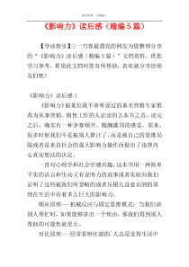 《影响力》读后感（精编5篇）
