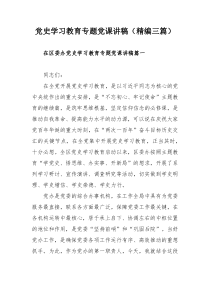 党史学习教育专题党课讲稿（精编三篇）
