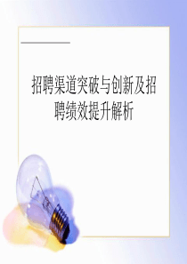 招聘渠道及效率提升