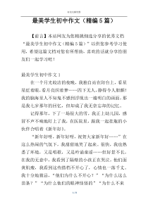 最美学生初中作文（精编5篇）