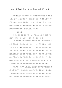 2022年领导班子民主生活会对照检查材料六个方面2