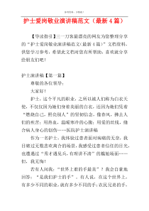 护士爱岗敬业演讲稿范文（最新4篇）