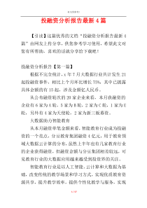 投融资分析报告最新4篇