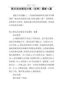 娱乐活动策划方案（实例）最新4篇