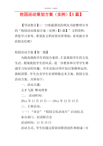 校园活动策划方案（实例）【5篇】